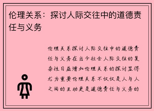 伦理关系：探讨人际交往中的道德责任与义务